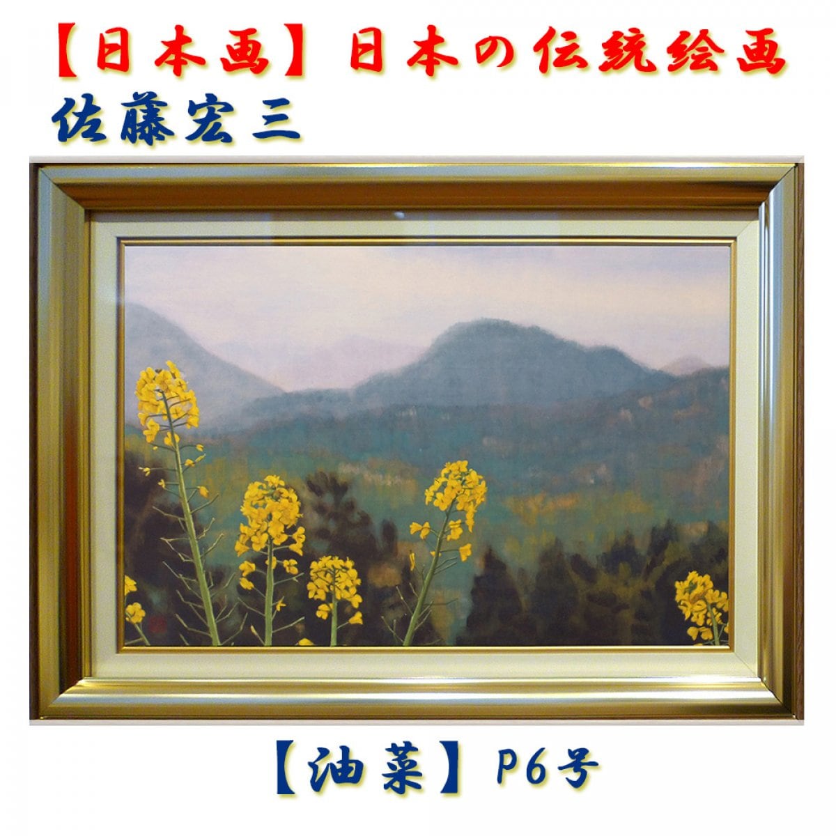 日本画】佐藤宏三画伯 「油菜」