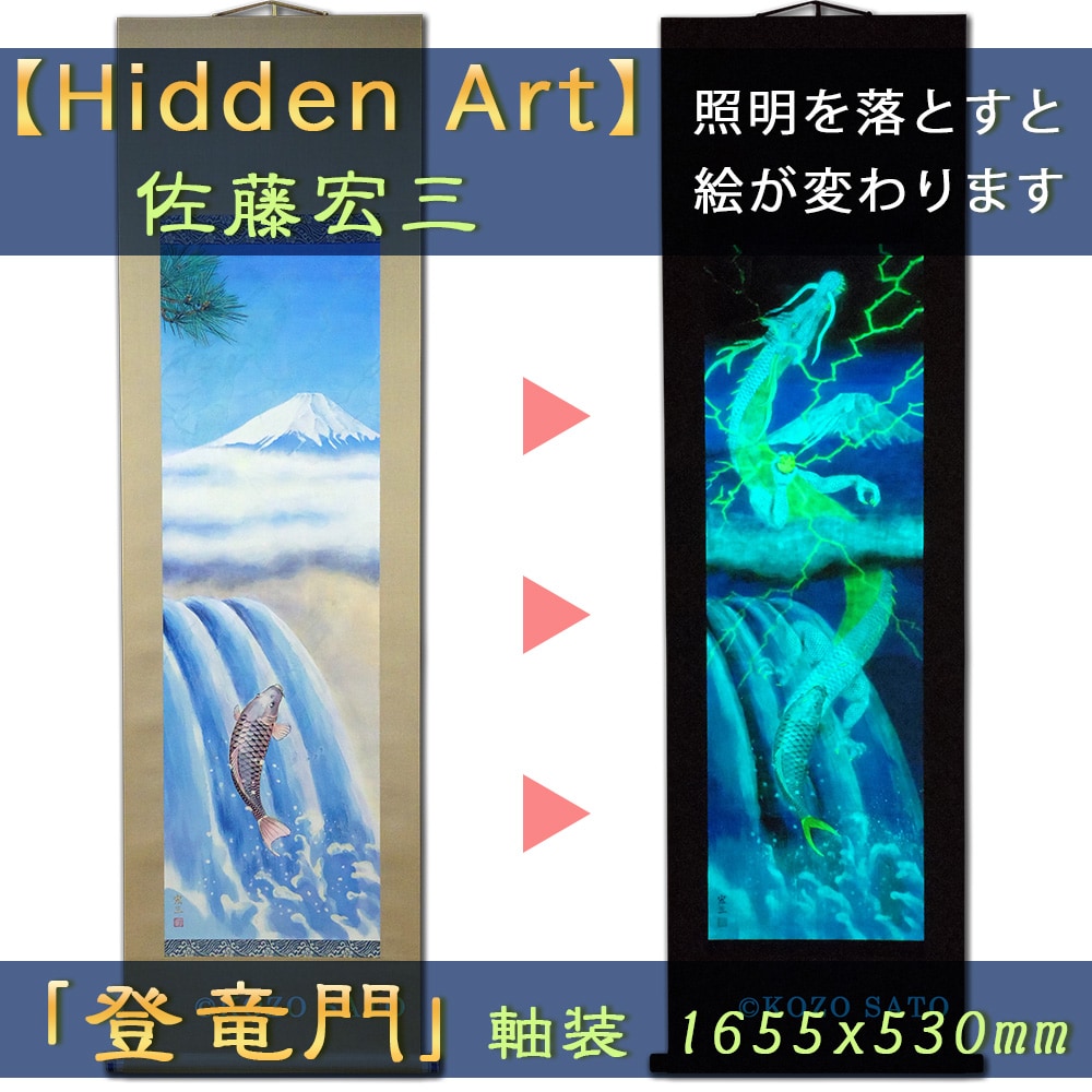 Hidden Art】佐藤宏三画伯「登龍門」