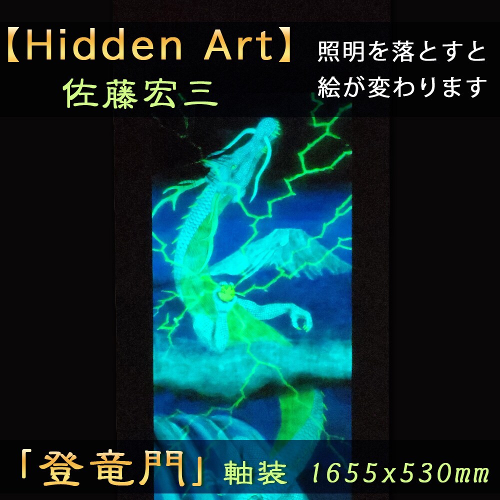 Hidden Art】佐藤宏三画伯「登龍門」