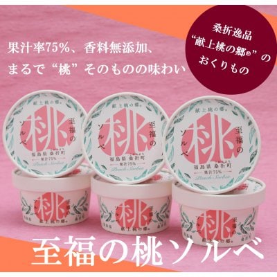 【ギフトやお祝いに】至福の桃ソルベ 6個セット
