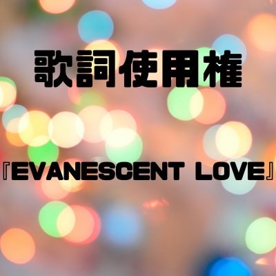 【歌詞使用権】EVANESCENT LOVE