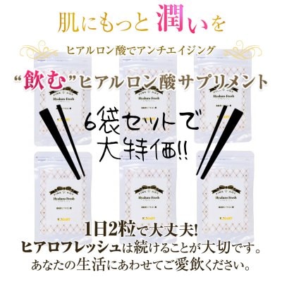 ヒアルロン酸専門店の高純度ヒアルロン酸サプリメント【K.MARY皆様に感謝して☆6袋で大特価☆】ヒアロフレッシュ〜 60粒×6袋