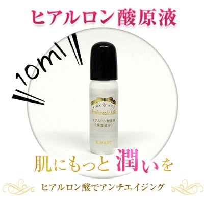 【いつでもどこでも乾燥ケア!】100%純国産ヒアルロン酸原液 10ml(Hyaluronic Acid)