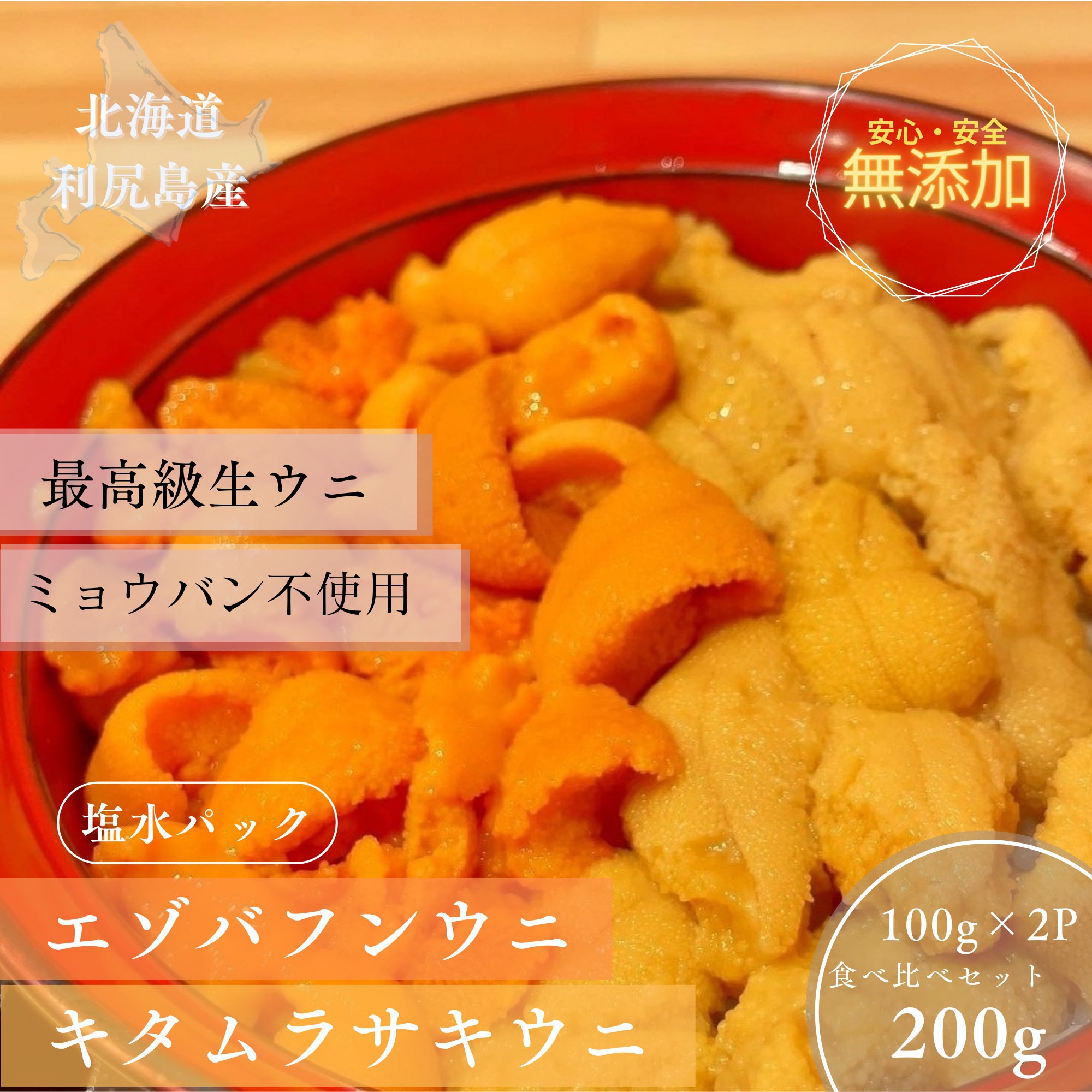 ポイント２倍】クール便送料無料☆ 利尻島産 生うに２色食べ比べセット200g / キタムラサキウニ＆エゾバフンウニ 各100g【福士水産】