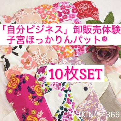 「自分ビジネス」卸販売体験|子宮ほっかりんパット®10枚セット
