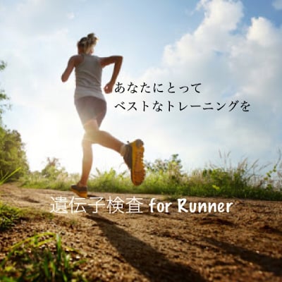 遺伝子検査 for Runner
