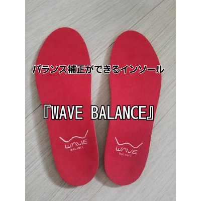 足の悩み解決!アスリートが認める3Dアーチインソール『WAVE BALANCE(ウェーブバランス)』インソール。疲労と痛みの軽減・身体機能向上・スポーツパフォーマンス向上に効果絶大!!骨格を支えるインソール。