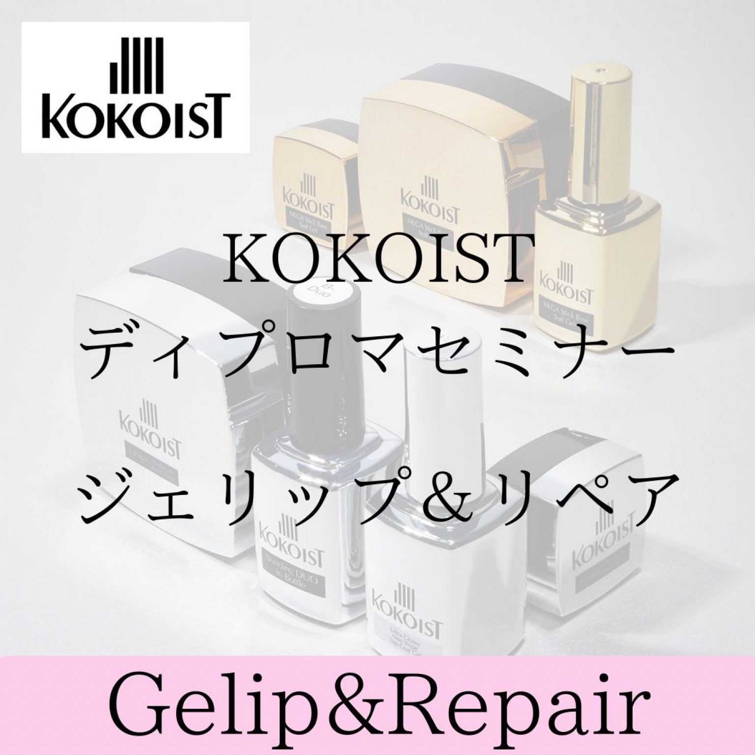 【ジェリップ＆リペアコース】ココイストディプロマセミナー