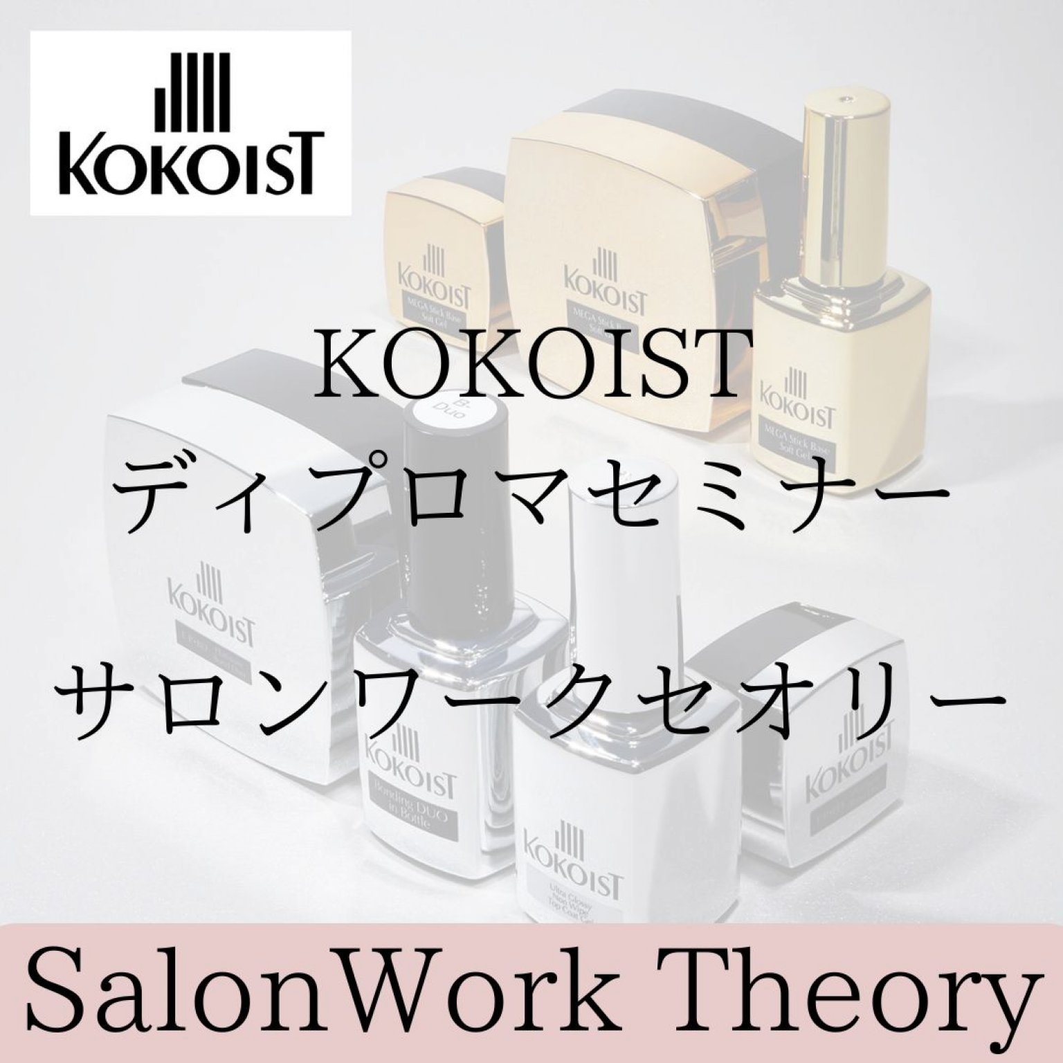 【サロンワークセオリーコース】ココイストディプロマセミナー