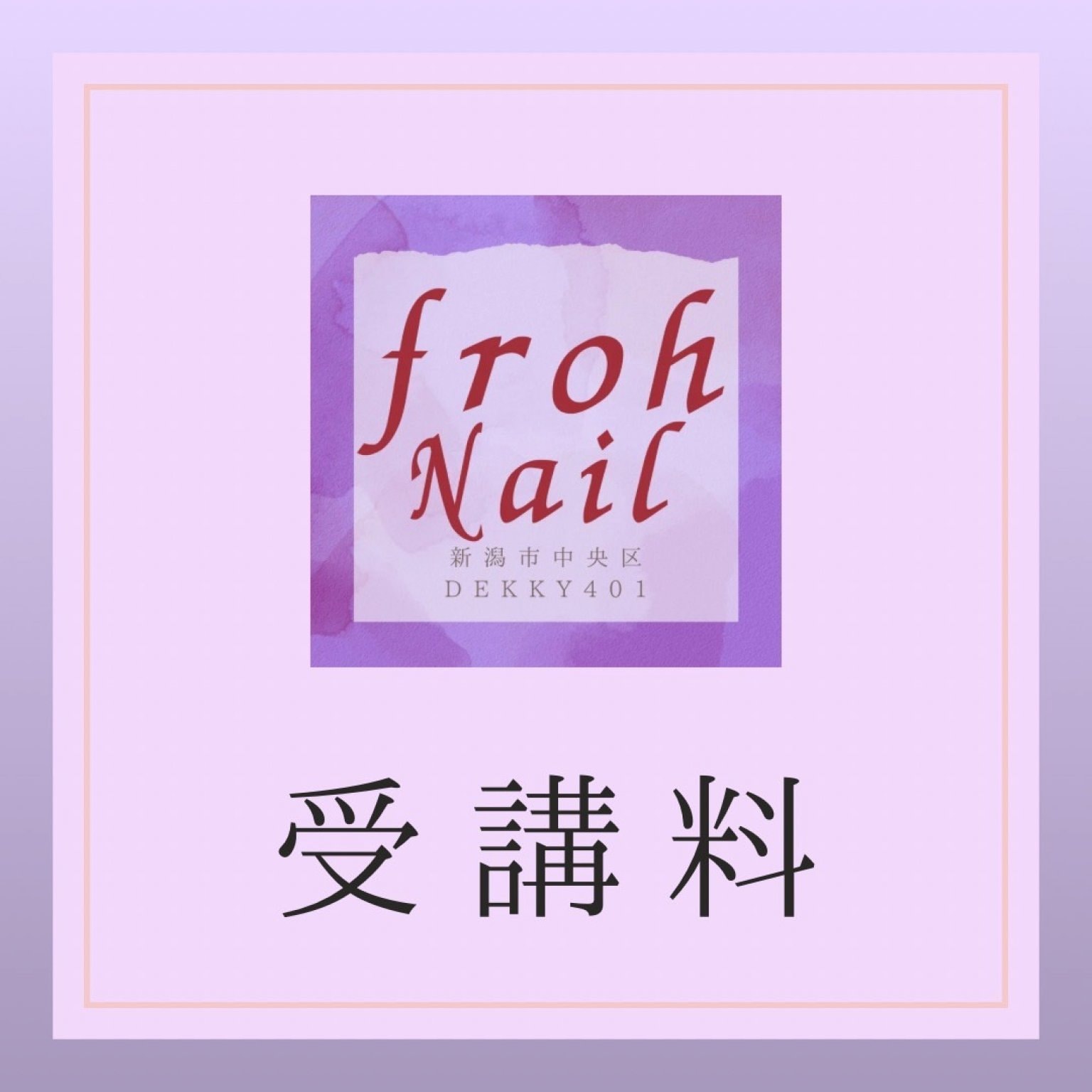 ネイルスクール受講料