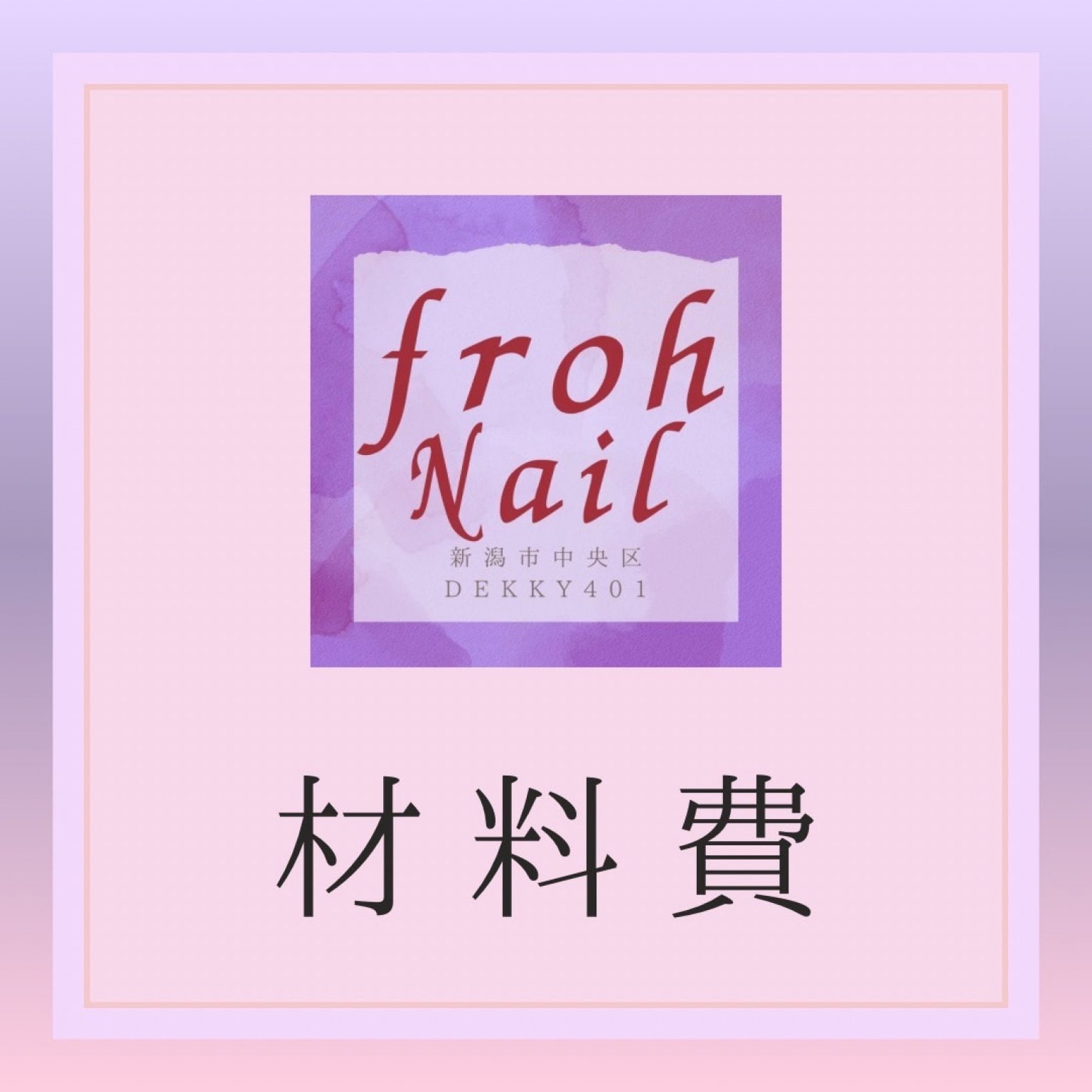 材料費