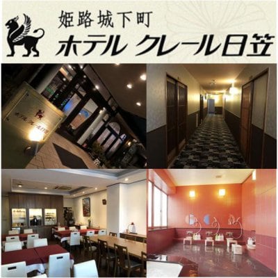 ホテルクレール日笠の宿泊券10,000円