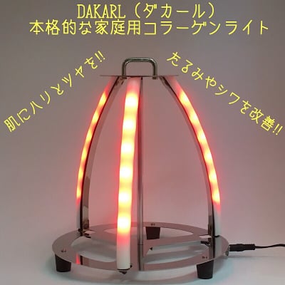 美容・健康業界で話題沸騰のLED赤色光を使用 DAKARL(ダカール)