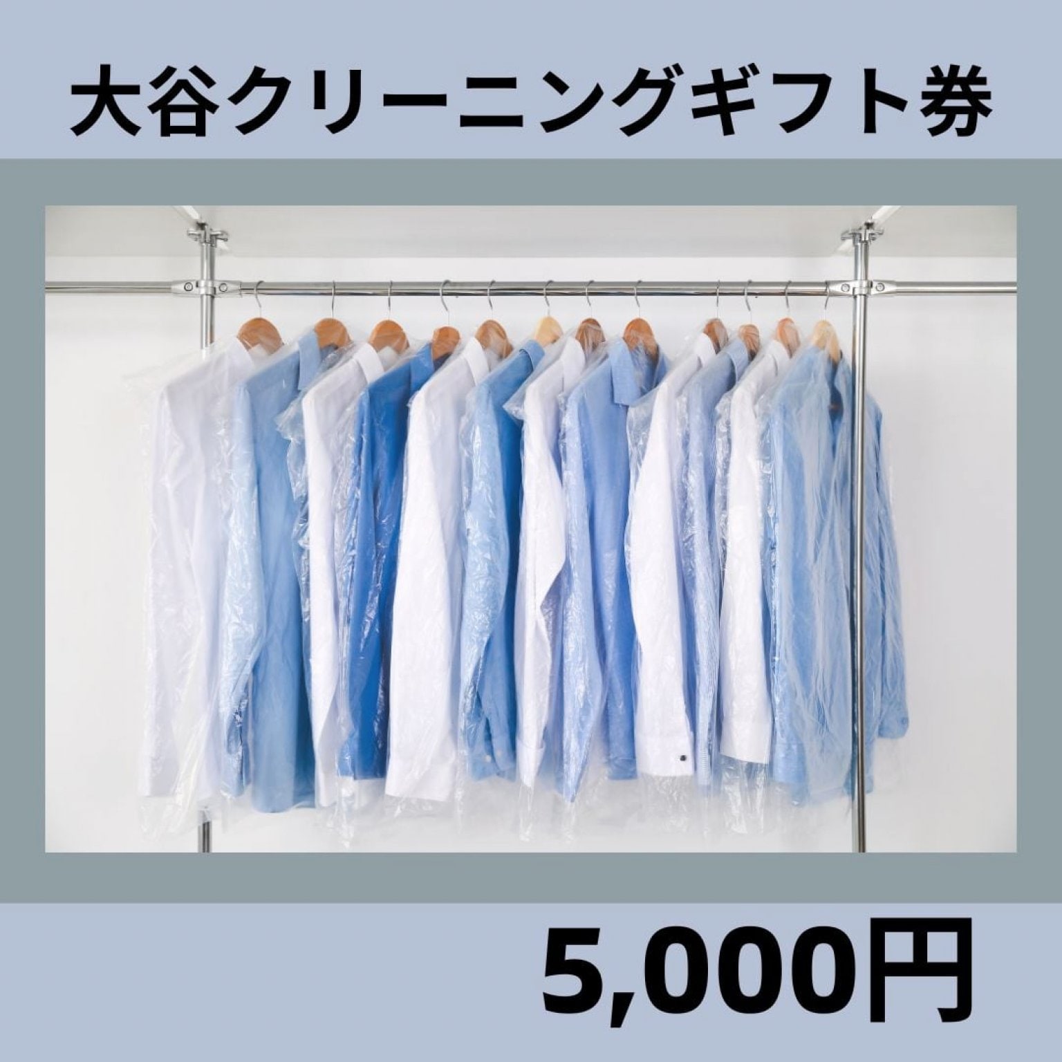 クリーニングチケット5,000円:仲池上【大谷クリーニング】