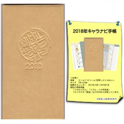 2018年キャラナビ手帳
