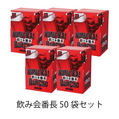 【期間限定 送料無料】飲み会番長 50袋 1袋4粒入り アンフィス配合