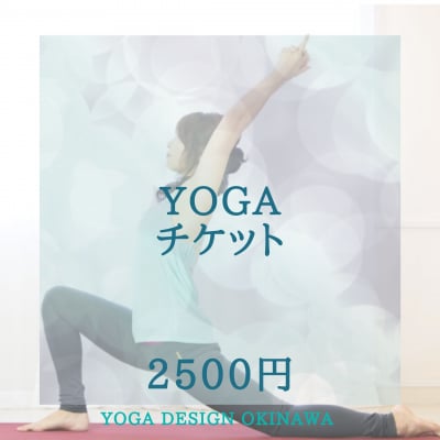 事前予約専用YOGAチケット