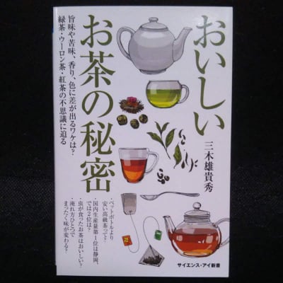 おいしいお茶の秘密 旨味や苦味、香り、色に差が出るワケは? 緑茶・ウーロン茶・紅茶の不思議に迫る (サイエンス・アイ新書)