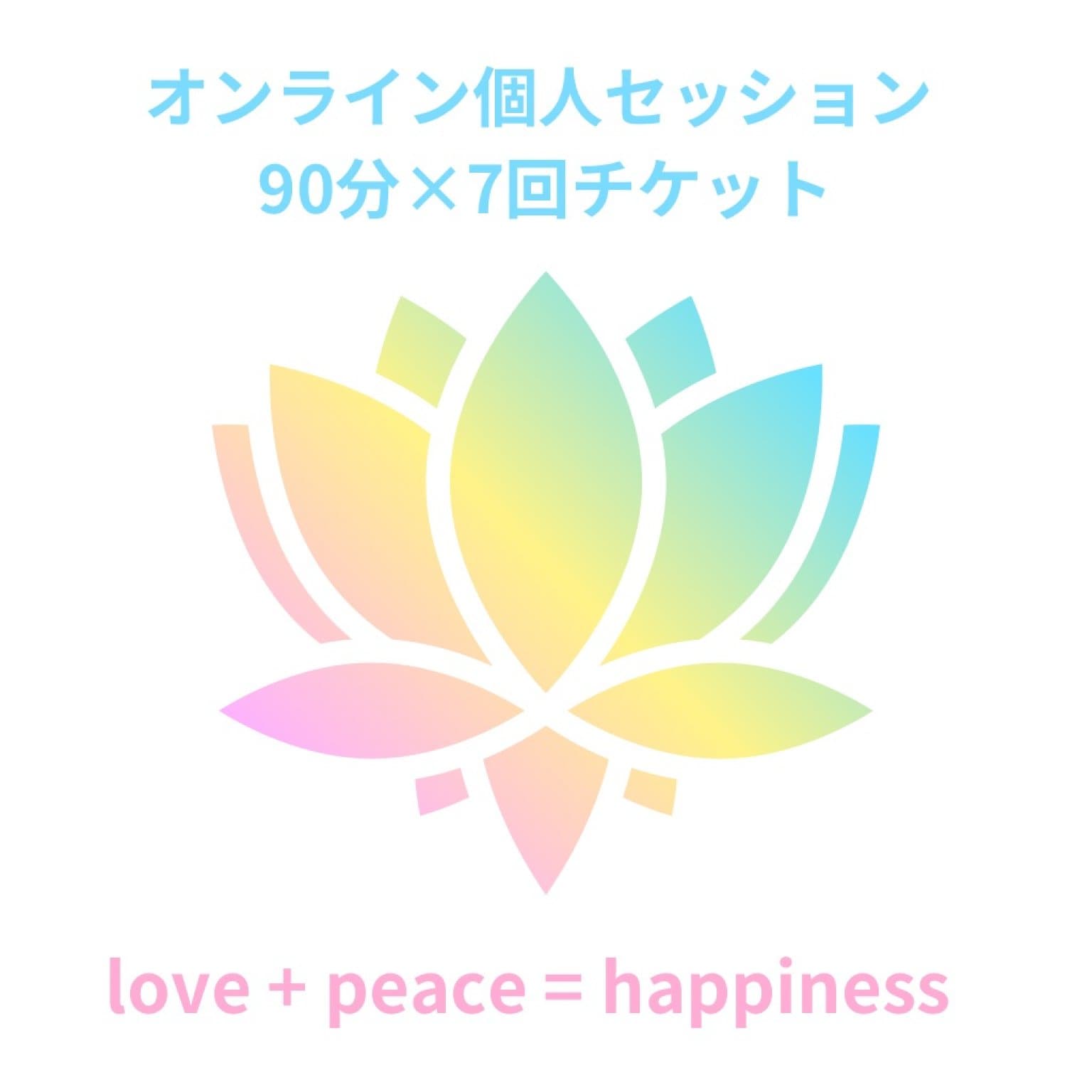 【オンライン個人セッション90分】7回チケット