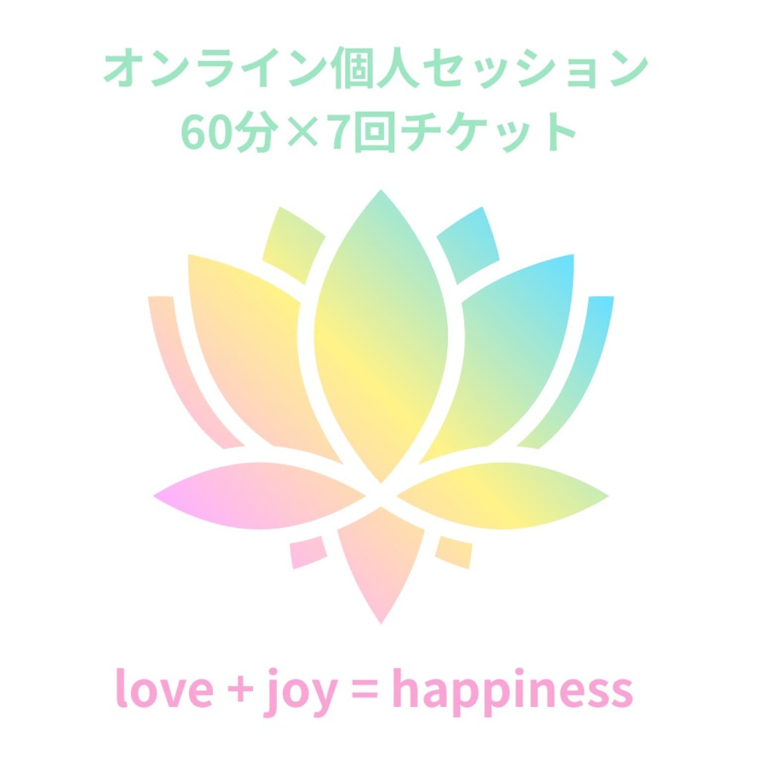 【パーソナルセッション60分】7回チケット