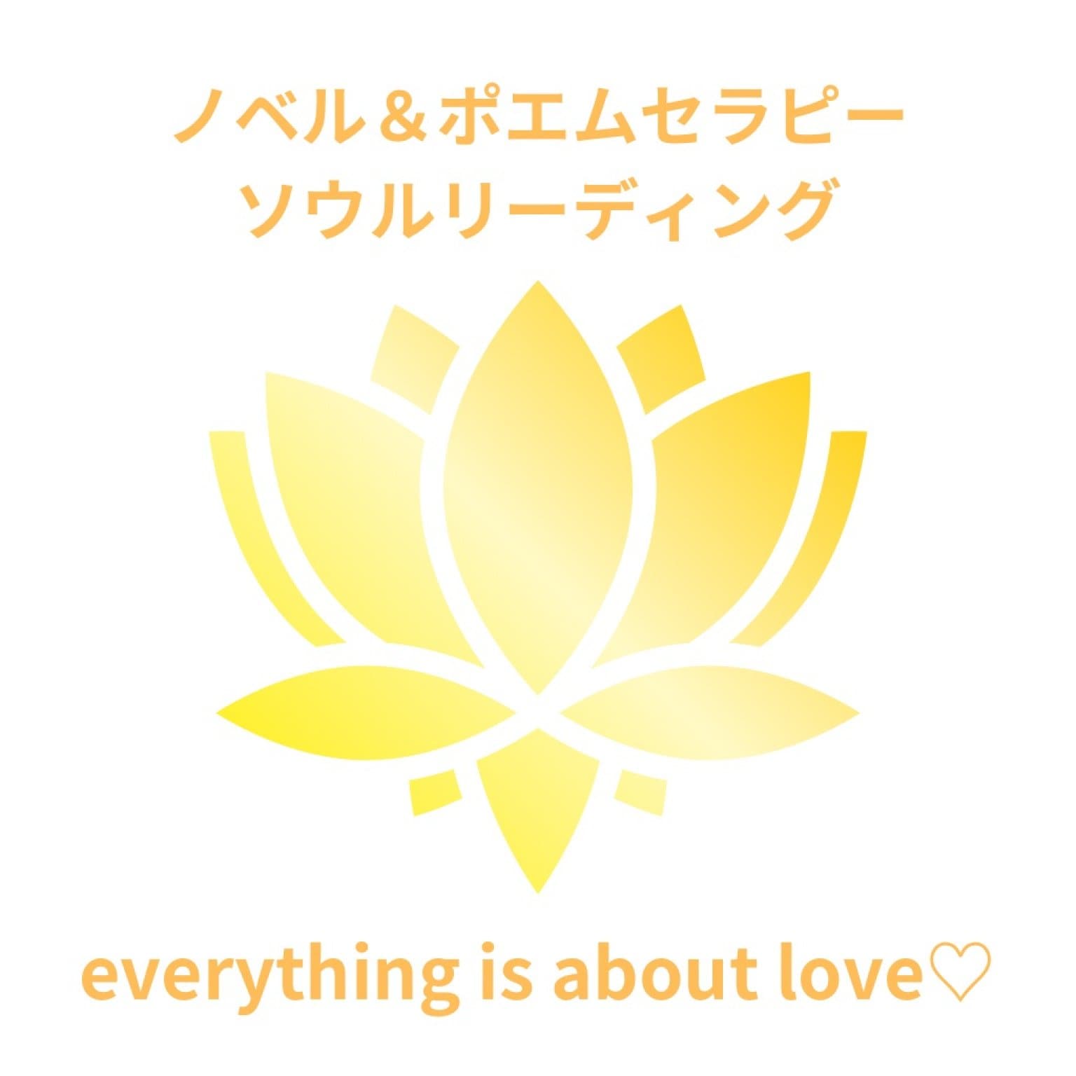 ソウルリーディング　ノベルセラピー＆ポエムセラピー共通