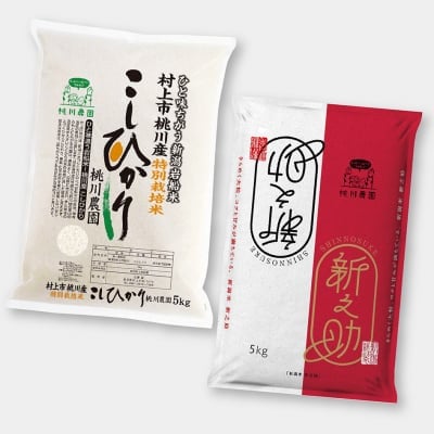【令和2年村上市桃川産の新米】岩船米10kgセット コシヒカリ5kg・新之助5kg