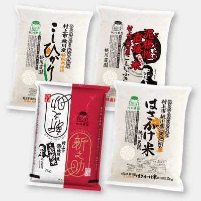 【令和2年村上市桃川産の新米】岩船米食べ比べセット! コシヒカリ・新之助・こしいぶき・はさがけ米 8kg