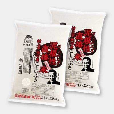 【令和元年村上市桃川農園産の新米】泥根性!直播米桃川産こしいぶき精米【5kg×2個セット】