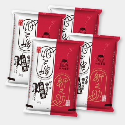 【令和元年村上市桃川農園産の新米】桃川産新之助精米【2kg×4個セット】