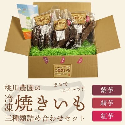 令和3年初売り!まるでスイーツ?!桃川農園の冷凍焼き芋(三種類詰め合わせセット)