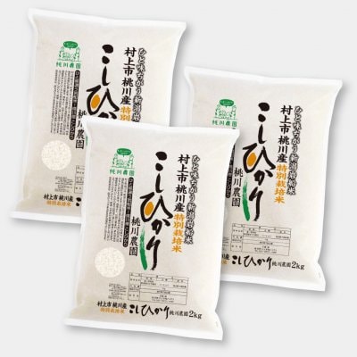 【令和二年村上市桃川農園産の新米】桃川産特選こしひかり 精米【2kg×3個セット】
