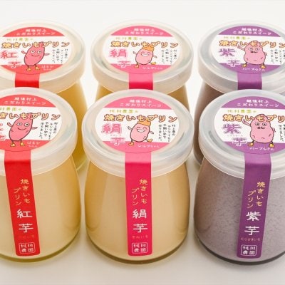 越後村上こだわりスイーツ 焼きいもプリン【さつまいもの風味と上品な甘さが人気】絹芋・紅芋・紫芋 3種×4個=12個入り