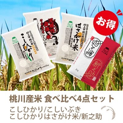【令和元年村上市桃川農園産の新米】桃川産米食べ比べ4点セット【2キロ×4種】こしひかり/こしいぶき/はさがけ米/新之助