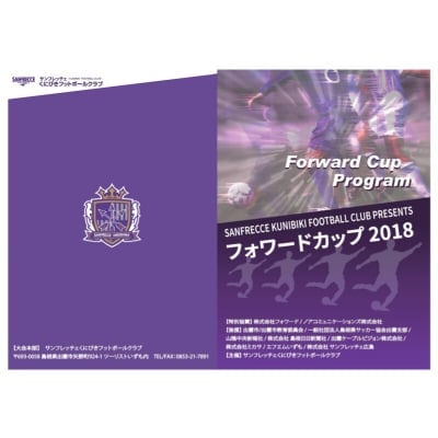 フォワードカップ大会パンフレット