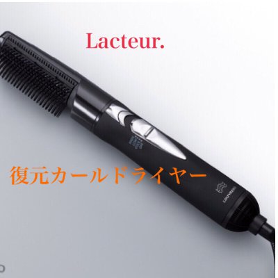 復元カールドライヤー