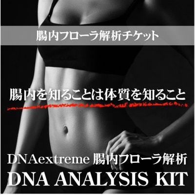 腸内フローラ解析チケット【DNAextreme】 《送料込》