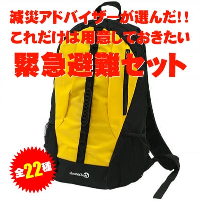 減災アドバイザーが選んだ!これだけは用意しておきたい【緊急避難セット】