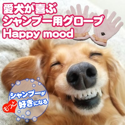 わんニャンシャンプー手袋Happy mood