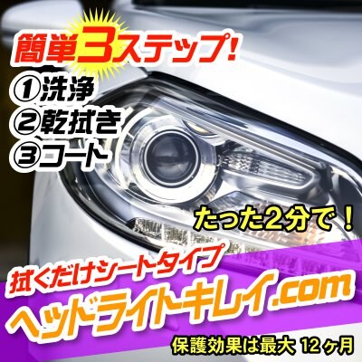 ヘッドライトキレイ Com たった2分で車のヘッドライトの黄ばみ汚れを除去 業務用セット 台分 わくわくselectshop Treasure ツクツク 通販 モバイル 最もお得な高ポイント還元通販サイト