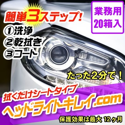 ヘッドライトキレイ Com たった2分で車のヘッドライトの黄ばみ汚れを除去 業務用セット 台分 わくわくselectshop Treasure ツクツク 通販 モバイル 最もお得な高ポイント還元通販サイト