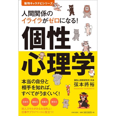 人間関係のイライラがゼロになる! 個性心理学 (動物キャラナビシリーズ)