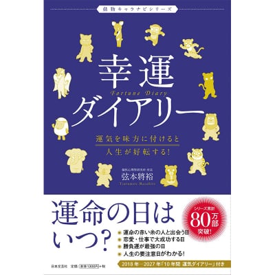 幸運ダイアリー (動物キャラナビシリーズ)