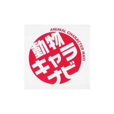 動物キャラナビ オリジナル付箋