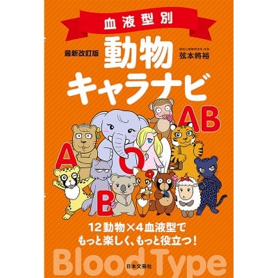 最新改訂版 血液型別 動物キャラナビ