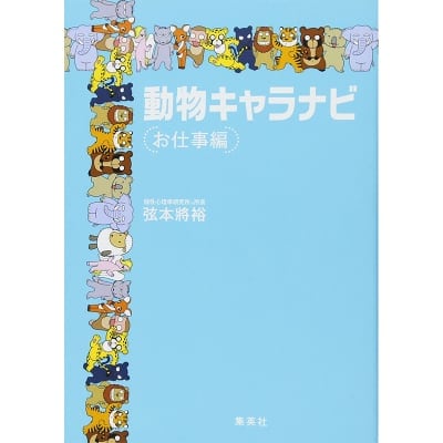 動物キャラナビ〔お仕事編〕