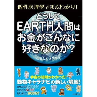 どうしてEARTH人間はお金がこんなに好きなのか?