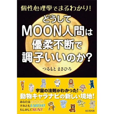 どうしてMOON人間は優柔不断で調子いいのか?