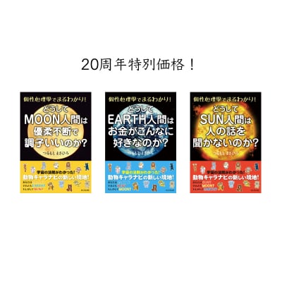 【20周年スペシャル価格】書籍「個性心理學でまるわかり」シリーズセット!