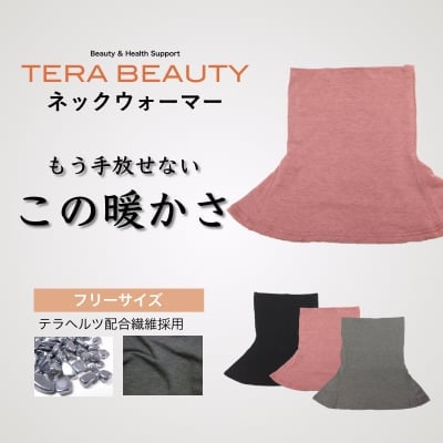 ネックウォーマー・フリーサイズ(1枚入)テラヘルツ(TERAHERTZ)鉱石を練り込んだTERA BEAUTY(テラビュー...