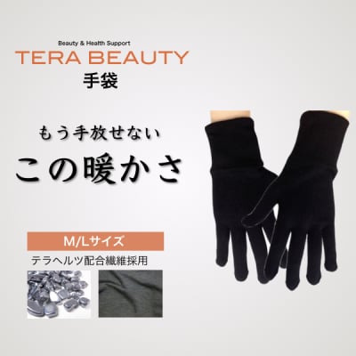 テラヘルツ(TERAHERTZ)鉱石を練り込んだTERA BEAUTY(テラビューティー)・手袋(1枚入)
